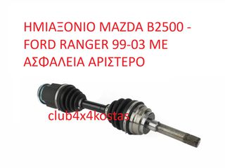 MAZDA-FORD MD1825600 ΗΜΙΑΞΟΝΙΟ MAZDA B2500 - FORD RANGER 99-03 ΜΕ ΑΣΦΑΛΕΙΑ ΑΡΙΣΤΕΡΟ (ΜΕ ΦΠΑ)