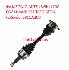 MITSUBISHI L200 3815A308 ΗΜΙΑΞΟΝΙΟ MITSUBISHI L200 '06-'14 4WD ΕΜΠΡΟΣ ΔΕΞΙΑ (Α' ΠΟΙΟΤΗΤΑ ΜΕ ΦΠΑ)