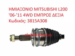 MITSUBISHI L200 3815A308 ΗΜΙΑΞΟΝΙΟ MITSUBISHI L200 '06-'14 4WD ΕΜΠΡΟΣ ΔΕΞΙΑ (Α' ΠΟΙΟΤΗΤΑ ΜΕ ΦΠΑ)-thumb-1