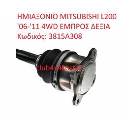 MITSUBISHI L200 3815A308 ΗΜΙΑΞΟΝΙΟ MITSUBISHI L200 '06-'14 4WD ΕΜΠΡΟΣ ΔΕΞΙΑ (Α' ΠΟΙΟΤΗΤΑ ΜΕ ΦΠΑ)-thumb-2