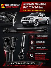 ΚΕΝΤΡΙΚΟΣ ΑΞΟΝΑΣ 37200EB300 NISSAN NAVARA D40 '05-'14 4WD ΕΜΠΡΟΣ (Α' ΠΟΙΟΤΗΤΑ ΜΕ ΦΠΑ)