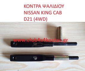 NISSAN KING CAB D21 5447031G00 ΚΟΝΤΡΑ ΨΑΛΙΔΙΟΥ NISSAN KING CAB D21 (4WD) (Α' ΠΟΙΟΤΗΤΑ ΜΕ ΦΠΑ)