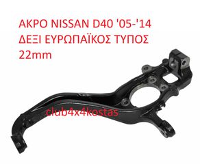 ΑΚΡΑΞΟΝΙΟ NISSAN NAVARA D40 '05-'14 ΔΕΞΙ  ΕΥΡΩΠΑΪΚΟΣ ΤΥΠΟΣ 22mm (Α' ΠΟΙΟΤΗΤΑ ΜΕ ΦΠΑ)