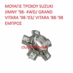 ΜΟΥΑΓΙΕ ΤΡΟΧΟΥ SUZUKI JIMNY '98- 4WD/ GRAND VITARA '98-'03/ VITARA '88-'98 ΕΜΠΡΟΣ  43420-51830  Α' ΠΟΙΟΤΗΤΑ ΜΕ ΦΠΑ
