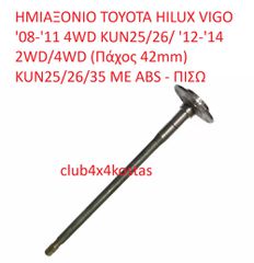 TOYOTA HILUX 423110K090 ΗΜΙΑΞΟΝΙΟ TOYOTA HILUX VIGO '08-'11 4WD KUN25/26/ '12-'14 2WD/4WD (Πάχος 42mm) KUN25/26/35 ΜΕ ABS - ΠΙΣΩ (Α' ΠΟΙΟΤΗΤΑ ΜΕ ΦΠΑ)
