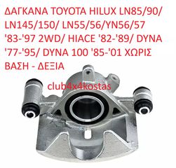 TOYOTA HILUX 47730-26080 ΔΑΓΚΑΝΑ TOYOTA HILUX LN85/90/ LN145/150/ LN55/56/YN56/57 '83-'97 2WD/ HIACE '82-'89/ DYNA '77-'95/ DYNA 100 '85-'01 ΧΩΡΙΣ ΒΑΣΗ - ΔΕΞΙΑ (Α' ΠΟΙΟΤΗΤΑ ΜΕ ΦΠΑ)