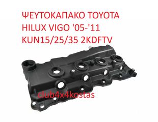 ΨΕΥΤΟΚΑΠΑΚΟ TOYOTA HILUX VIGO '05-'11 KUN15/25/35 2KDFTV (Α' ΠΟΙΟΤΗΤΑ ΜΕ ΦΠΑ)