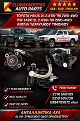 ΑΝΤΛΙΑ ΥΔΡΑΥΛΙΚΟΥ ΤΙΜΟΝΙΟΥ TOYOTA HILUX 2L 2.4 '88-'98 2WD-4WD / VW TARO 2L 2.4 '88-'98 2WD-4WD (Α' ΠΟΙΟΤΗΤΑ ΜΕ ΦΠΑ)
