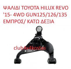 TOYOTA HILUX REVO 48068-0K090 ΨΑΛΙΔΙ TOYOTA HILUX REVO '15- 4WD GUN125/126/135 ΕΜΠΡΟΣ/ ΚΑΤΩ ΔΕΞΙΟ (Α' ΠΟΙΟΤΗΤΑ ΜΕ ΦΠΑ)