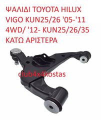 ΨΑΛΙΔΙ TOYOTA HILUX VIGO KUN25/26 '05-'11 4WD/ '12- KUN25/26/35 ΚΑΤΩ ΑΡΙΣΤΕΡΑ   48069-0K040/B  Α' ΠΟΙΟΤΗΤΑ ΜΕ ΦΠΑ