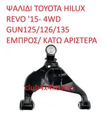 TOYOTA HILUX REVO 48069-0K090 ΨΑΛΙΔΙ TOYOTA HILUX REVO '15- 4WD GUN125/126/135 ΕΜΠΡΟΣ/ ΚΑΤΩ ΑΡΙΣΤΕΡΟ (Α' ΠΟΙΟΤΗΤΑ ΜΕ ΦΠΑ)