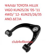 TOYOTA HILUX VIGO 48610-0K040 ΨΑΛΙΔΙ TOYOTA HILUX VIGO '05-'11/ '12- KUN25/26/35 ΕΜΠΡΟΣ/ ΑΝΩ ΔΕΞΙ (Α' ΠΟΙΟΤΗΤΑ ΜΕ ΦΠΑ)