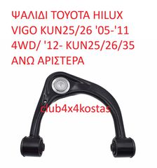 ΨΑΛΙΔΙ TOYOTA HILUX VIGO KUN25/26 '05-'11 4WD/ '12- KUN25/26/35 ΑΝΩ ΑΡΙΣΤΕΡΑ  48630-0K040/B  Α' ΠΟΙΟΤΗΤΑ ΜΕ ΦΠΑ