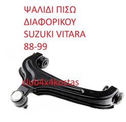 SUZUKI VITARA 4620056Β00 ΨAΛIΔI ΠIΣΩ ΔIAΦOPIKOY SUZUKI VITARA 88-99 (Α' ΠΟΙΟΤΗΤΑ ΜΕ ΦΠΑ)