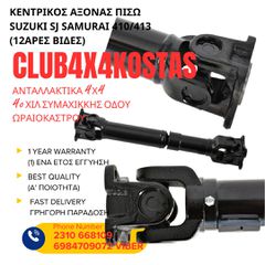ΚΕΝΤΡΙΚΟΣ ΑΞΟΝΑΣ ΠΙΣΩ SUZUKI SJ SAMURAI 410/413 (12ΑΡΕΣ ΒΙΔΕΣ) (Α' ΠΟΙΟΤΗΤΑ ΜΕ ΦΠΑ)