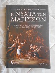 ΠΩΛΕΙΤΑΙ ΤΟ ΒΙΒΛΙΟ H NYXTA TΩN MAΓΙΣΣΩΝ