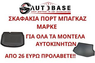 ΠΑΤΑΚΙΑ(ΣΚΑΦΑΚΙΑ) ΠΟΡΤ ΜΠΑΓΚΑΖ  ΓΙΑ ΟΛΕΣ ΤΙΣ ΜΑΡΚΕΣ ΑΥΤΟΚΙΝΗΤΟΥ ΑΠΟ 26€!