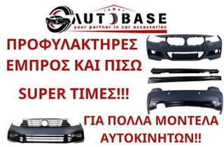 ΠΡΟΦΥΛΑΚΤΗΡΕΣ ΕΜΠΡΟΣ ΚΑΙ ΠΙΣΩ ΓΙΑ ΟΛΑ ΤΑ ΜΟΝΤΕΛΑ ΑΠΟ 70€!