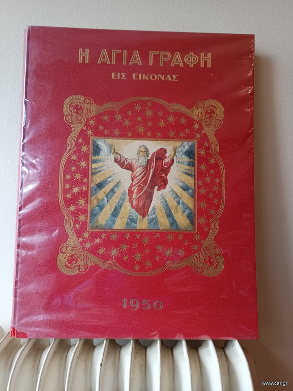 ΑΓΙΑ  ΓΡΑΦΗ εικονογραφημένη