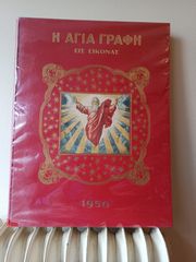 ΑΓΙΑ  ΓΡΑΦΗ εικονογραφημένη