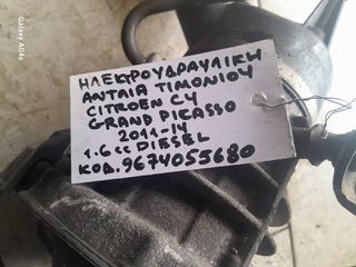 ΗΛΕΚΤΡΟΥΔΡΑΥΛΙΚΗ ΑΝΤΛΙΑ ΤΙΜΟΝΙΟΥ CITROEN C4 GRAND PICASSO , 1.6cc DIESEL , ΚΩΔ:9674055680 , 2011-14