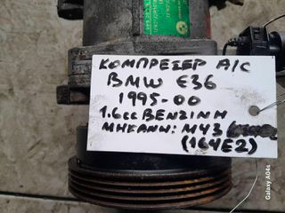 ΚΟΜΠΡΕΣΕΡ A/C BMW E36 , 1.6cc ΒΕΝΖΙΝΗ , ΚΩΔ. ΜΗΧ:Μ43(164Ε2) , 1995-2000