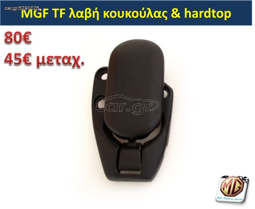 MGTF MGF F TF hardtop κουκούλα τζάμι θερμαινόμενο ανεμοθραύστης κάλυμμα λάστιχα  - ανταλλακτικά MG Athens parts