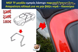 MGTF MGF F TF hardtop κουκούλα τζάμι θερμαινόμενο ανεμοθραύστης κάλυμμα λάστιχα  - ανταλλακτικά MG Athens parts