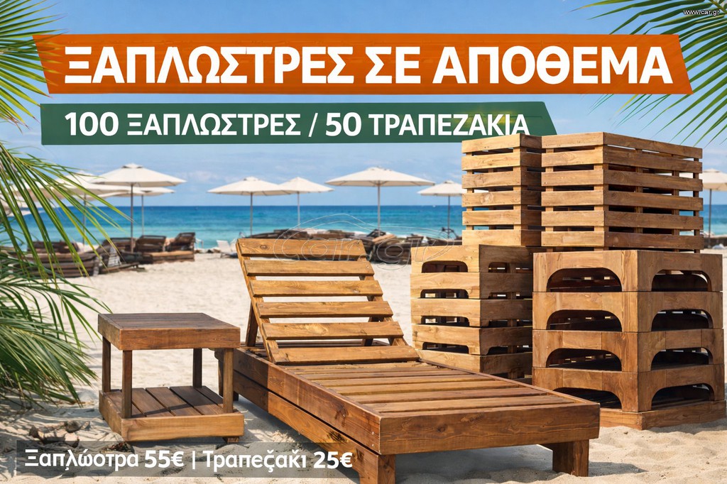 ξυλινες ξαπλωστρες