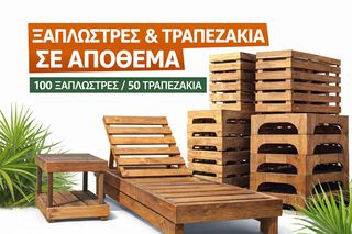 ξυλινες ξαπλωστρες-thumb-1