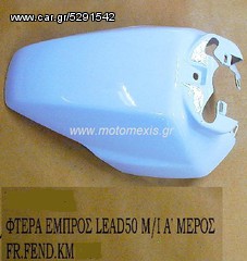 Φτερο εμπρος HONDA TACT, DJ-1R , DIO, LEAD,ΜΕΤΙΝ , GYRO. ΤΗΛ 2310 522 224