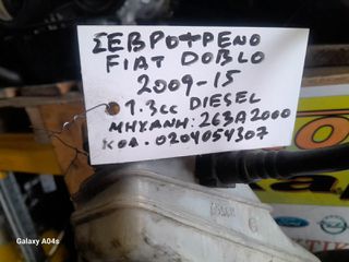 ΣΕΒΡΟΦΡΕΝΟ FIAT DOBLO , 1.3cc DIESEL , ΚΩΔ. ΜΗΧ:263Α2000 , ΚΩΔ:0204054307 , 2009-15