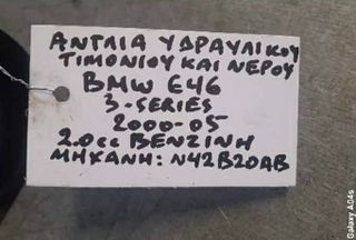 ΑΝΤΛΙΑ ΥΔΡΑΥΛΙΚΟΥ ΤΙΜΟΝΙΟΥ ΚΑΙ ΝΕΡΟΥ BMW E46 3-SERIES , 2.0cc ΒΕΝΖΙΝΗ , ΚΩΔ. ΜΗΧ:Ν42Β20ΑΒ , 2000-05
