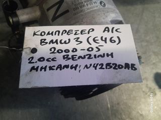 ΚΟΜΠΡΕΣΕΡ A/C BMW E46 3-SERIES , 2.0cc ΒΕΝΖΙΝΗ , ΚΩΔ. ΜΗΧ:Ν42Β20ΑΒ , 2000-05