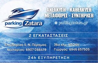 Parking σκαφών - Μεγαρα