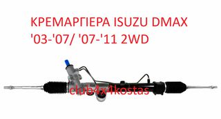 ΚΡΕΜΑΡΓΙΕΡΑ ISUZU D-MAX '03-'07/ '07-'11 2WD (Α' ΠΟΙΟΤΗΤΑ ΜΕ ΦΠΑ) (1) ΕΝΑ ΕΤΟΣ ΕΓΓΥΗΣΗ