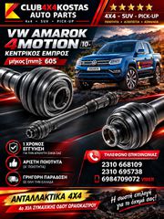 ΚΕΝΤΡΙΚΟΣ ΕΜΠΡΟΣ VW AMAROK 4MOTION 10- ( Α' ΠΟΙΟΤΗΤΑ ΜΕ ΦΠΑ)