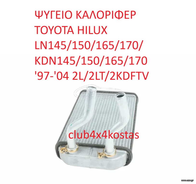 ΨΥΓΕΙΟ ΚΑΛΟΡΙΦΕΡ TOYOTA HILUX LN145/150/165/170/ KDN145/150/165/170 '97-'04 2L/2LT/2KDFTV   8710735070   Α' ΠΟΙΟΤΗΤΑ ΜΕ ΦΠΑ