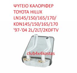 ΨΥΓΕΙΟ ΚΑΛΟΡΙΦΕΡ TOYOTA HILUX LN145/150/165/170/ KDN145/150/165/170 '97-'04 2L/2LT/2KDFTV   8710735070   Α' ΠΟΙΟΤΗΤΑ ΜΕ ΦΠΑ
