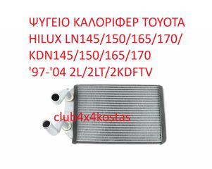 ΨΥΓΕΙΟ ΚΑΛΟΡΙΦΕΡ TOYOTA HILUX LN145/150/165/170/ KDN145/150/165/170 '97-'04 2L/2LT/2KDFTV   8710735070   Α' ΠΟΙΟΤΗΤΑ ΜΕ ΦΠΑ-thumb-1