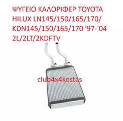 ΨΥΓΕΙΟ ΚΑΛΟΡΙΦΕΡ TOYOTA HILUX LN145/150/165/170/ KDN145/150/165/170 '97-'04 2L/2LT/2KDFTV   8710735070   Α' ΠΟΙΟΤΗΤΑ ΜΕ ΦΠΑ-thumb-2