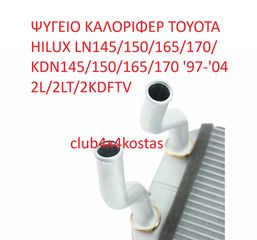 ΨΥΓΕΙΟ ΚΑΛΟΡΙΦΕΡ TOYOTA HILUX LN145/150/165/170/ KDN145/150/165/170 '97-'04 2L/2LT/2KDFTV   8710735070   Α' ΠΟΙΟΤΗΤΑ ΜΕ ΦΠΑ-thumb-3