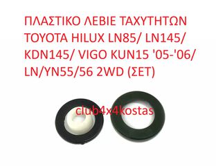 ΠΛΑΣΤΙΚΟ ΛΕΒΙΕ ΤΑΧΥΤΗΤΩΝ TOYOTA HILUX LN85/ LN145/ KDN145/ VIGO KUN15 '05-'06/ LN/YN55/56 2WD (ΣΕΤ) (Α' ΠΟΙΟΤΗΤΑ ΜΕ ΦΠΑ)