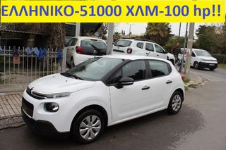 Citroen C3 2020 1.5 BlueHDi 100hp S&S Corporate -1ο ΧΕΡΙ ΕΛΛΗΝΙΚΟ-51000ΧΛΜ!!
