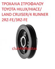ΤΡΟΧΑΛΙΑ ΣΤΡΟΦΑΛΟΥ TOYOTA HILUX/HIACE/LAND CRUISER/4 RUNNER 2RZ-FE/3RZ-FE (Α' ΠΟΙΟΤΗΤΑ ΜΕ ΦΠΑ)