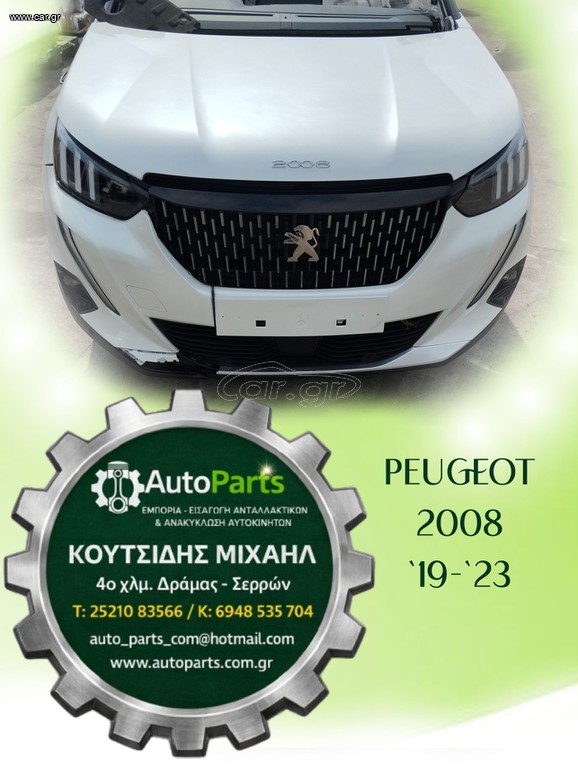 ΤΡΟΠΕΤΟ ΕΜΠΡΟΣ PEUGEOT 2008 //ΦΑΝΟΠΟΙΕΙΑ //ΣΑΣΜΑΝ 6 ΣΧΕΣΕΩΝ / ΜΕΤΩΠΗ/ ΤΡΑΒΕΡΣΑ /ΠΡΟΦΥΛΑΚΤΗΡΑΣ  , 20.000 Km (6 ΜΗΝΗ ΓΡΑΠΤΗ ΕΓΓΥΗΣΗ) , ΚΩΔ.ΚΙΝ.  YHY , ΜΟΝΤΕΛΟ 2019-2023(139491,139492,139493))