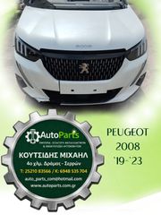ΤΡΟΠΕΤΟ ΕΜΠΡΟΣ PEUGEOT 2008 //ΦΑΝΟΠΟΙΕΙΑ //ΣΑΣΜΑΝ 6 ΣΧΕΣΕΩΝ / ΜΕΤΩΠΗ/ ΤΡΑΒΕΡΣΑ /ΠΡΟΦΥΛΑΚΤΗΡΑΣ  , 20.000 Km (6 ΜΗΝΗ ΓΡΑΠΤΗ ΕΓΓΥΗΣΗ) , ΚΩΔ.ΚΙΝ.  YHY , ΜΟΝΤΕΛΟ 2019-2023(139491,139492,139493))