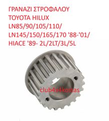 ΓΡΑΝΑΖΙ ΣΤΡΟΦΑΛΟΥ TOYOTA HILUX LN85/90/105/110/ LN145/150/165/170 '88-'01/ HIACE '89- 2L/2LT/3L/5L   13521-54030  (Α' ΠΟΙΟΤΗΤΑ ΜΕ ΦΠΑ)