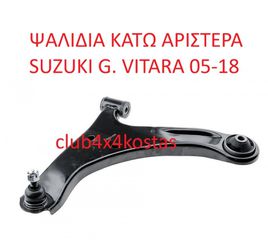ΨΑΛΙΔΙΑ SUZUKI G. VITARA 05-18 ΚΑΤΩ ΑΡΙΣΤΕΡΑ (Α' ΠΟΙΟΤΗΤΑ ΜΕ ΦΠΑ)