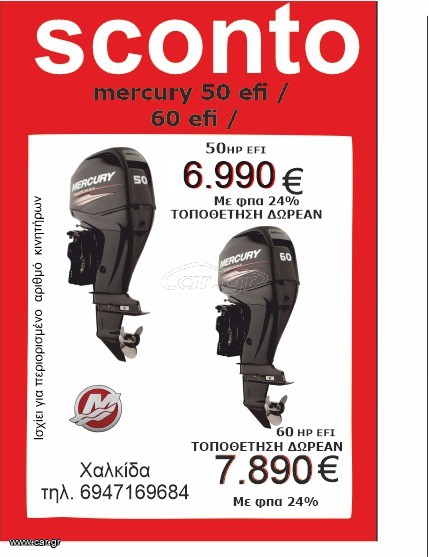 Mercury 2026 SCONTO   MERCURY  50 / 60 ΔΩΡΕΑΝ ΤΟΠΟΘΕΤΗΣΗ